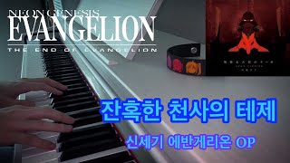 에반게리온 오프닝 피아노 커버 / EVANGELION - 残酷な天使のテーゼ Piano cover