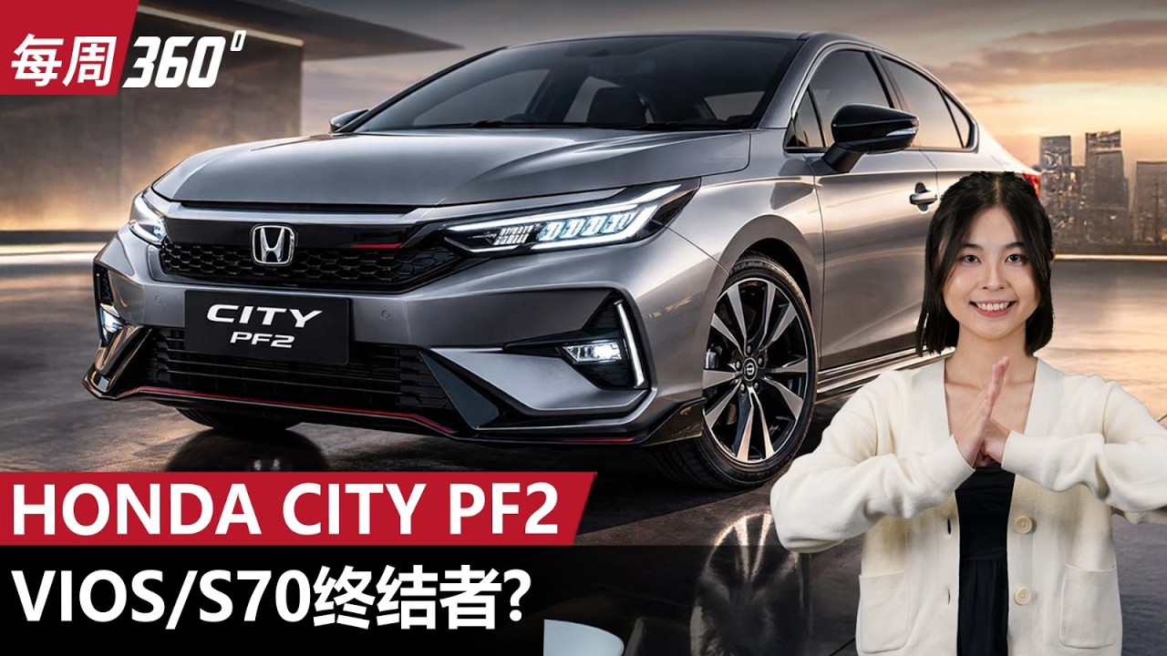 Honda City PF2 确认开发中！B-Segment 市场要变天了？S70 / Vios 还能坐得住吗？（每周360）｜automachi.com 马来西亚试车频道automachi
