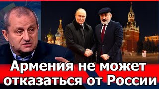 Армения не может себе позволить отказаться от России: Яков Кедми