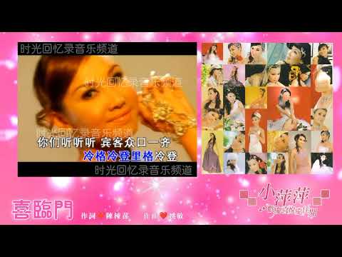 小萍萍 Melissa Goh 歡慶喜悅慶佳期 喜臨門 MTV原聲原影 附帶卡拉OK