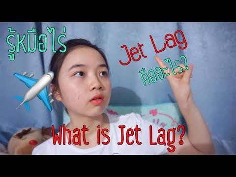 รู้หมือไร่ Ep.3 Jet lag คืออะไร?