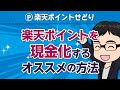 楽天ポイントを現金化するオススメ４選！【電脳せどり術】