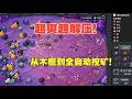 全新超爽超解压的增量游戏!一根木棍到全自动高科技挖矿!内容超多!超耐玩!《我家有矿》