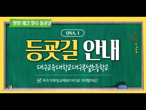 1학년 등굣길 안내