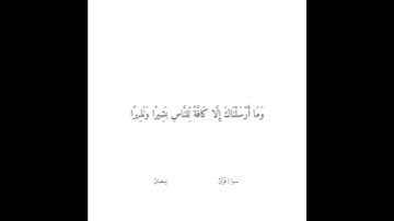 وَمَا أَرْسَلْنَاكَ إِلَّا كَافَّةً لِّلنَّاسِ بَشِيرًا وَنَذِيرًا | #قرآن |#رمضان | #سورة_سبأ