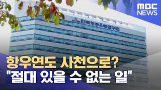 항우연 경남 사천으로? 반발 확산 (2023.09.20/뉴스데스크/대전MBC)
