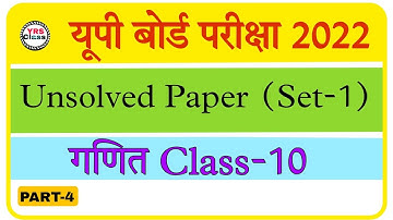 Class 10th Math | Unsolved Paper (Set-1) | Old Paper Solution | Up board 2022 | PART-4