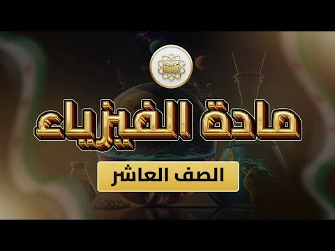 الصف 10 الفيزياء الوحدة1 الدرس11 قوانين نيوتن حل اسئلة ص45 48
