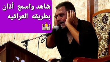 أذان عراقي بصوت القارئ  علاء  الدنيوري