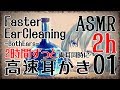 【ASMR】2時間ずっと両耳同時に高速耳かき01【声なし・No Talking】