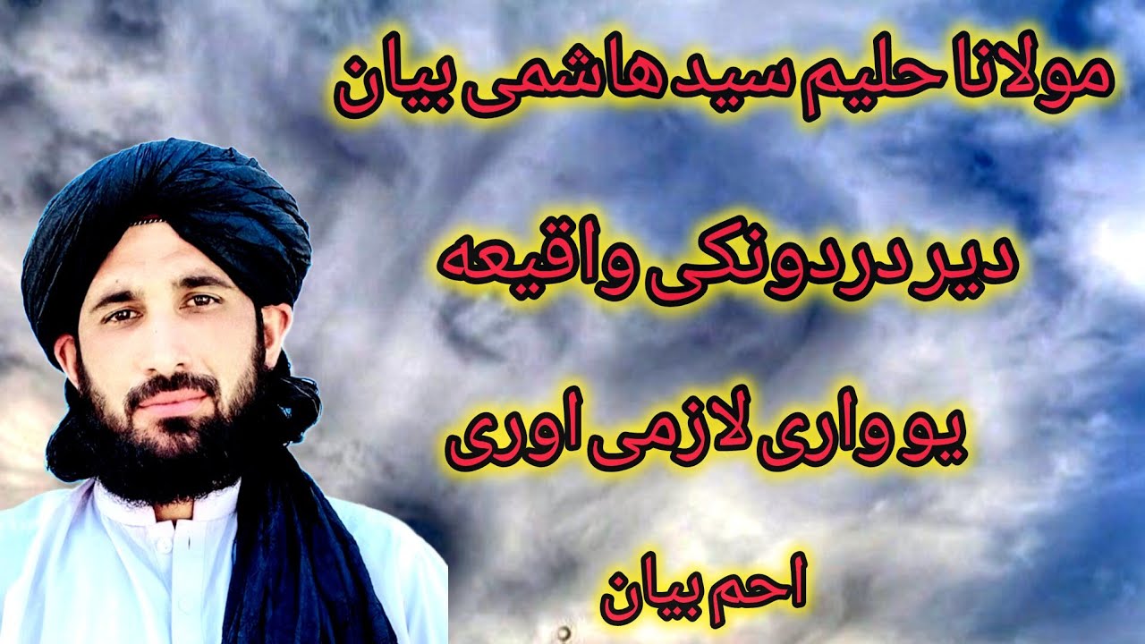 مولانا حلیم سید هاشمی بیان/دیر دردونکی واقیعه یو واری لازمی اوری 2025 new bayan