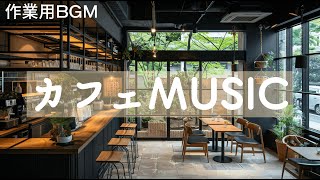 【作業用BGM】カフェにいる気分になれるSoft Jazz Music for Work, Study, Focus at Cozy Coffee Shop Ambience