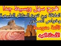العلاقة بين تنوع المناظر الطبيعية وخواص الصخور ثالثة متوسط 2022 2021