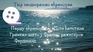 «Книжкові іменини» вип. 9 Жуль Верн «Діти капітана Гранта»