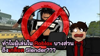 [ดราม่า] ทำไมผู้เล่นใน Roblox บางส่วนถึงเกลียด Slender!