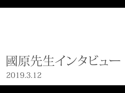 國原伸弘先生(H.27年度ー30年度)インタビュー