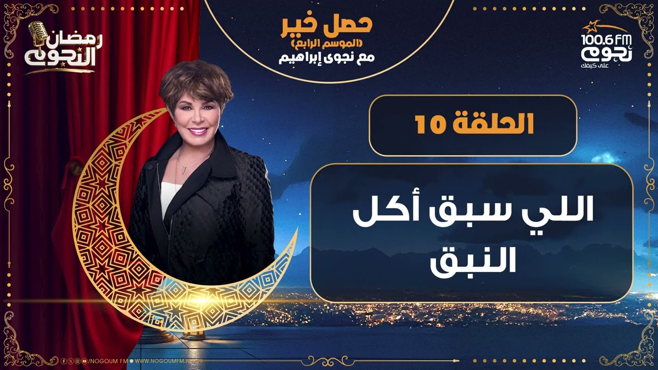 #حصل_خير مع د. نجوى ابراهيم | الحلقة 10 - 