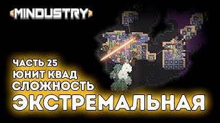 Экстремальная сложность / Обиваю ЯПК / Юнит квад / Часть 25 / Mindustry