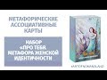 Метафорические ассоциативные карты. Обзор набора «Про тебя» (с примером техники)