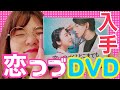 【ついに】恋つづDVD BOXの良さを語りすぎた動画【念願】