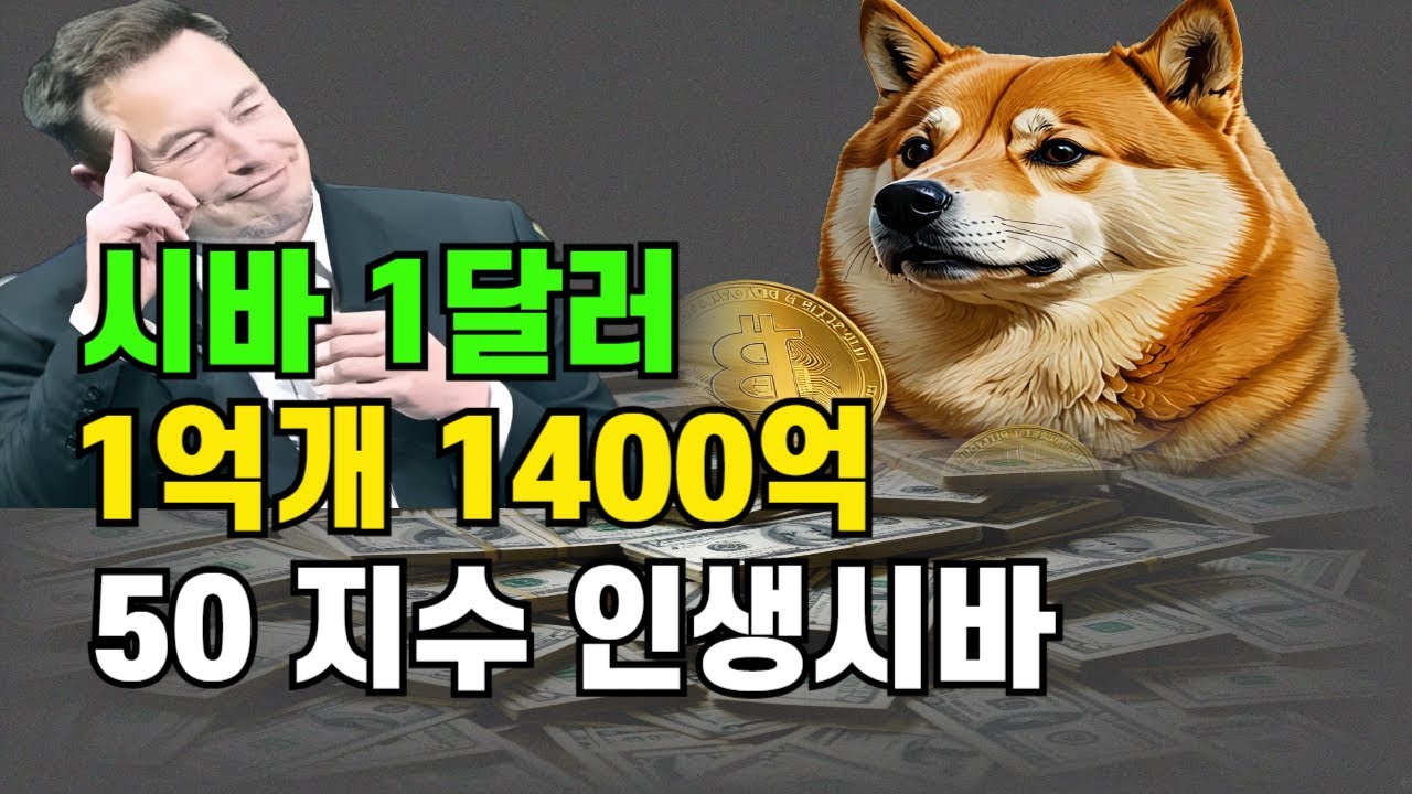 시바 1억개 가문의 영광 #시바이누 #비트코인 #리플 #스텔라 #에이다 - YouTube