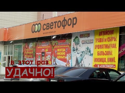 СВЕТОФОР на этот раз удачные покупки) Магазин низких цен - отзыв, обзор / Магазин СВЕТОФОР цены