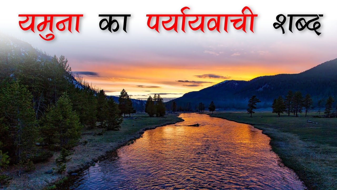 यमुना का पर्यायवाची शब्द | Yamuna Ka Paryayvachi Shabd - YouTube
