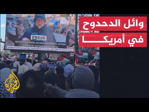 "مستمرون في رسالتنا".. صوت وائل الدحدوح يصدح وسط واشنطن