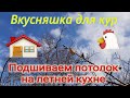 Ейск🌹 Ремонт на летней кухне. Подшиваем потолок. Вкусняшка для кур. Приехала соседка Люда)