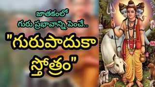 SRI GURUPADUKA STOTRAM || గురు పాదుకా స్తోత్రం || జీవితాన్ని మార్చే శక్తివంత మంత్రం!