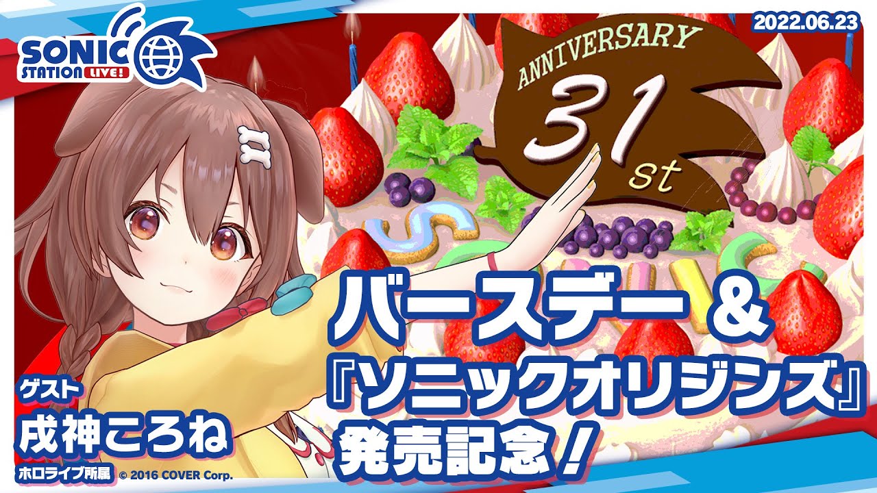 戌神ころねさんがセガ「ソニック」のアンバサダーに就任。コラボ企画