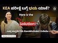 “KEA ಪರೀಕ್ಷೆ ಬಗ್ಗೆ ಭಯ ಯಾಕೆ?” Here is the Solution!!!!!!!!!!!!