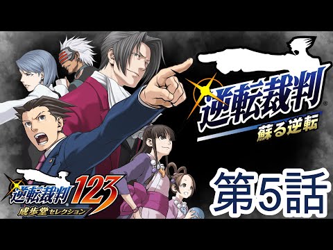 【逆転裁判1】第5話 蘇る逆転 初見実況プレイ【成歩堂セレクション】