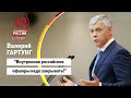 Валерий Гартунг: "Внутренние офшоры надо закрывать!"