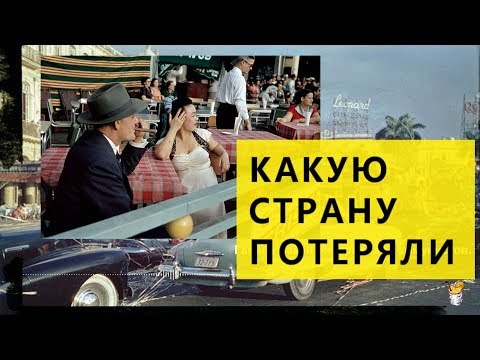 СССР. Какую страну потеряли...