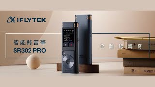 [產品介紹] iFLYTEK - SR302 Pro 智能錄音筆