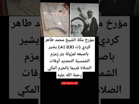 مؤرخ مكة الشيخ محمد طاهر كردي ت 1400ه يشير باصبعه لمزولة بئر زمزم الشمسية التحديد أوقات الصلاة