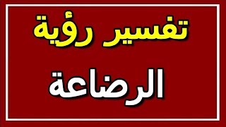 تفسير  رؤية الرضاعة في المنام | ALTAOUIL - التأويل | تفسير الأحلام -- الكتاب الثاني