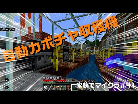 家族でマイクラ#41　簡単です！自動カボチャ収穫機