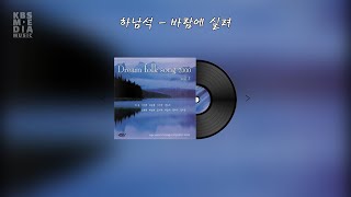 하남석 - 바람에실려 Lyric Video (가사 비디오)