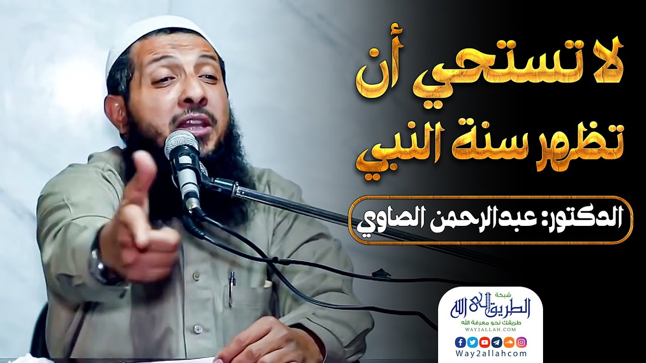 لا تستحِ أن تظهر سنة النبي !!.. مواقف بنشوفها كل يوم في حياتنا  | د.عبد الرحمن الصاوي