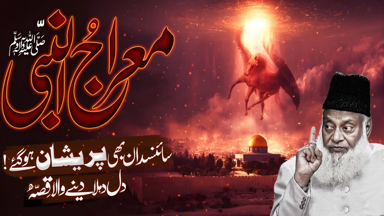 Miraj ul NabiﷺKa Wo Raz Jo Science Aj Tk Na Samjh Ski|Ye Waqia Sun Kr Aankhn Nam Ho Jyengi |Dr israr