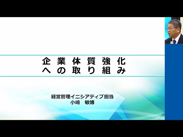 「企業体質強化への取り組み」取締役上席執行役員　小嶋敏博