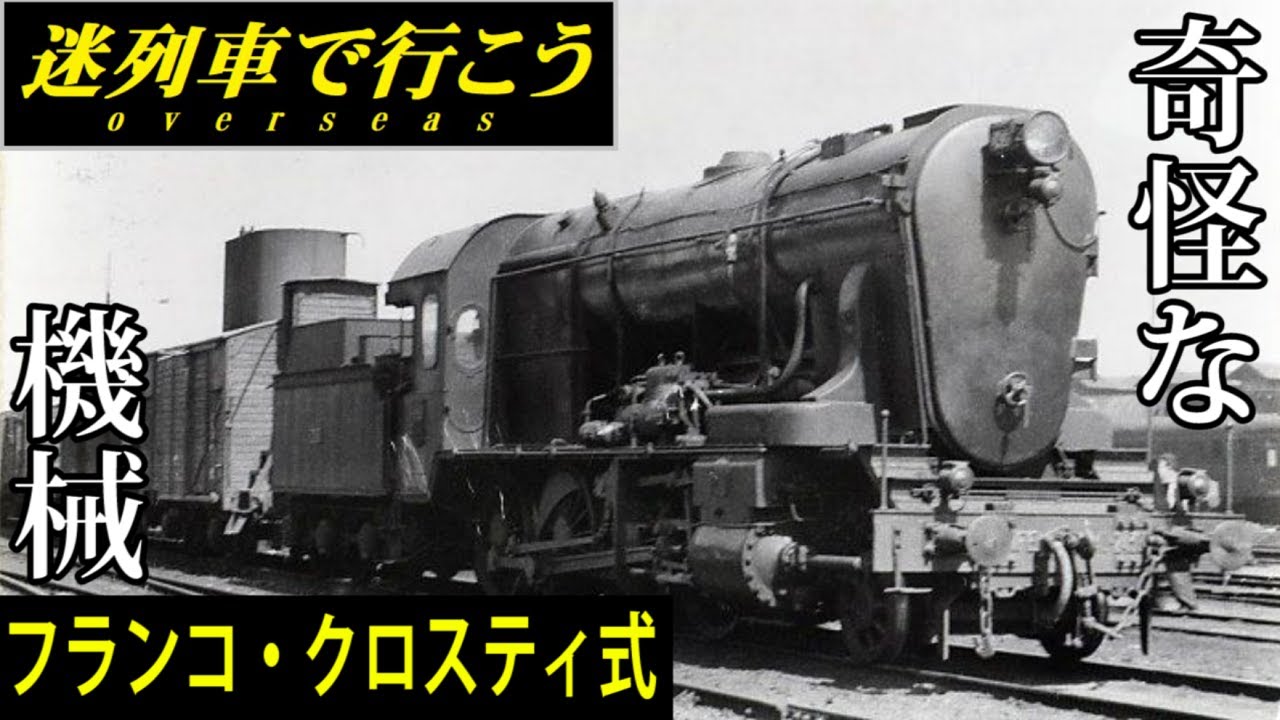 蒸気機関車 Strange Trains World】Malformed locomotive - Franco-Crosti boiler