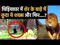 Delhi Zoo में Lion Cage में क्यों कूदा Bihar का ये शख्स ?, और फिर जो हुआ... | वनइंडिया हिंदी