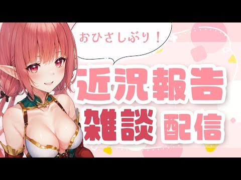 【雑談】近況報告ちゅる【エニル】