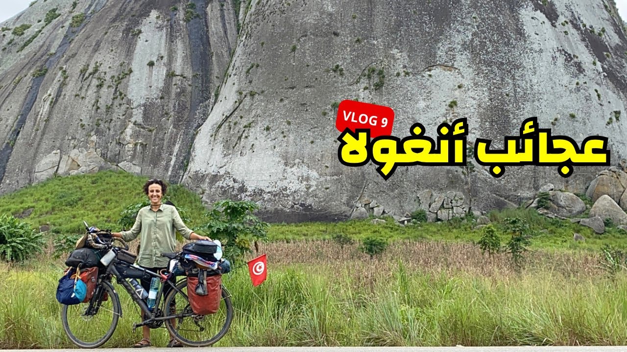 افريقيا بالبسكلات | أنغولا : الحلقة التاسعة 🇦🇴🚴🏽‍♀️