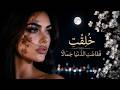 خلقت ففاضت الدنيا جمالا أغنية غزل بالفصحى تأسر القلب Ishqsono mp3