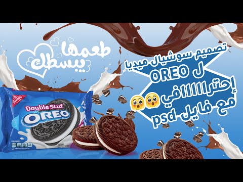 Social Media Design تصميم سوشيال ميديا ل OREO Unofficial Campaign Tutorial