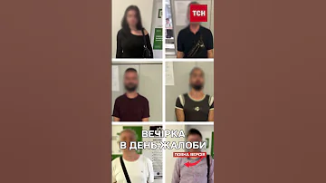 Київ у жалобі а в них вечірка 